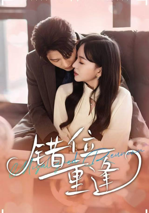 错位重逢（80集）古装短剧推荐