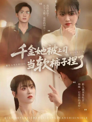 千金她被上司当软柿子捏了（60集）河马免费短剧