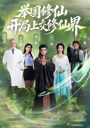 举国修仙，开局上交修仙界（77集）短剧在线看