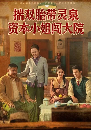 揣双胎带灵泉资本小姐闯大院（82集）精彩短剧推荐