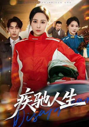 疾驰人生(49集) 疾驰人生(49集)免费短剧看不停