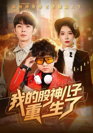 我的股神儿子重生了（59集）最新上映的短剧