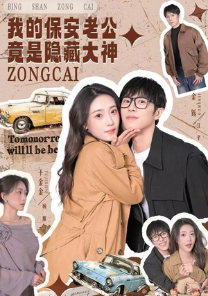 我的保安老公竟是隐藏大神（60集）短剧完整版免费