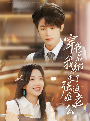 穿书后，我绑定了强迫症老公（82集）夸克在线观看