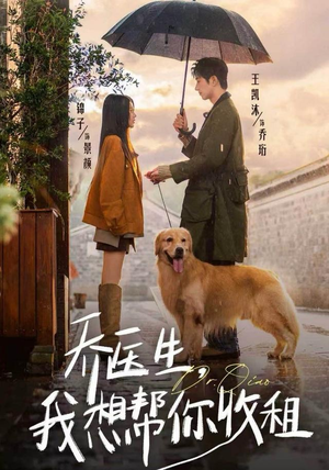 乔医生，我想帮你收租（81集）全集免费