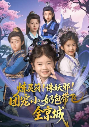 炼灵符！诛妖邪！团宠小奶包带飞全京城（80集）短剧免费观看