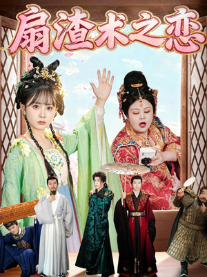 扇渣术之恋（61集）全部免费看全集