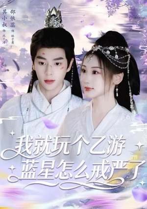 我就玩个乙游，蓝星怎么戒严了（80集）在哪个平台能看