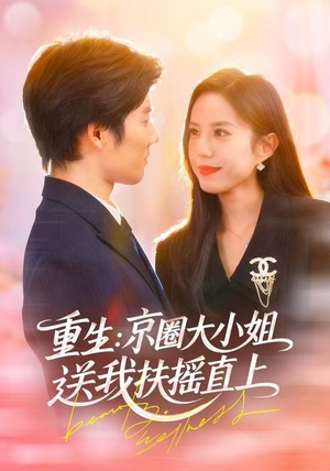 重生：逆转人生（81集）红果短剧免费看