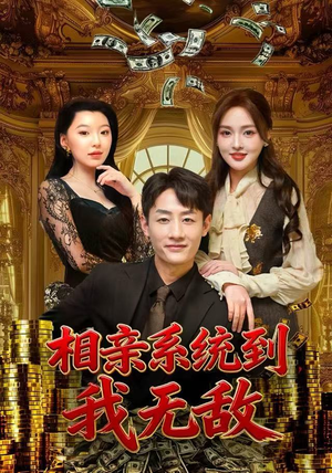 相亲系统到,我无敌(80集) 相亲系统到,我无敌(80集)热门短剧排行榜