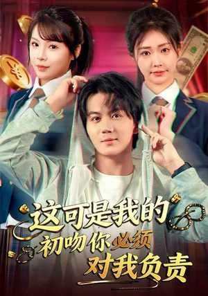 这可是我的初吻你必须对我负责（80集）热播短剧全集看