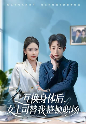 互换身体后，女上司替我整顿职场（68集）今日最火短剧