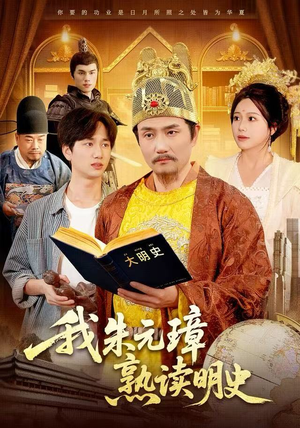 我朱元璋熟读明史（136集）热门短剧又来了