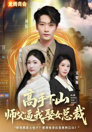 高手下山师父逼我去娶女总裁（62集）甜宠短剧推荐