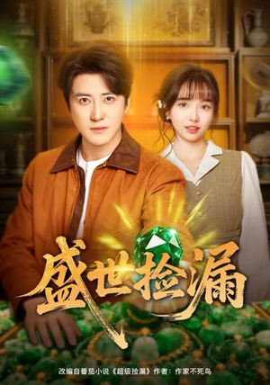 盛世捡漏（80集）免费短剧片段