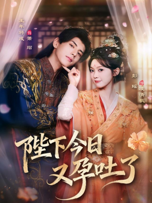 陛下今日又孕吐了（84集）超甜短剧分享