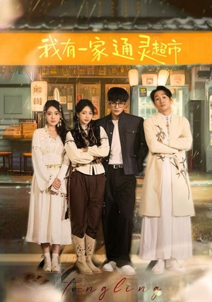 我有一家通灵超市（77集）在哪看免费