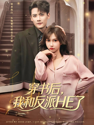 穿书后，我和反派HE了（81集）免费热门短剧
