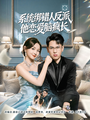 系统绑错人反派他恋爱脑疯长（60集）全集在线看