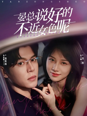 心动预警，晏总他沦陷了（83集）热播短剧抢先看