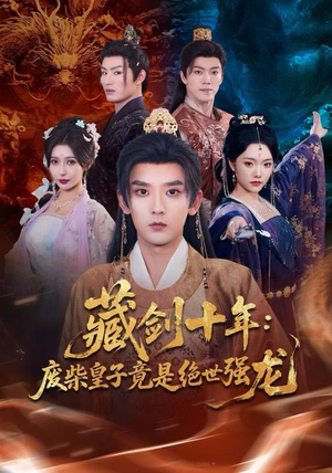 藏剑十年：废柴皇子竟是绝世强龙（83集）海量资源免费看