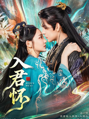 入君怀（90集）免费短剧完整版