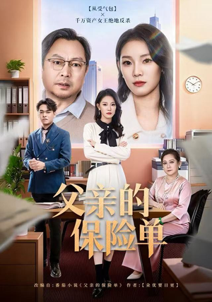 父亲的保险单（60集）精彩热门短剧