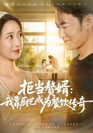 拒当赘婿：我靠厨艺成为餐饮传奇（60集）大结局完美收官