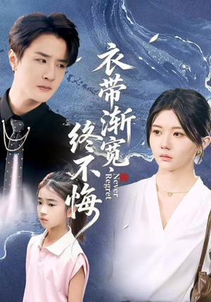 衣带渐宽终不悔(90集) 衣带渐宽终不悔(90集)真的好看吗