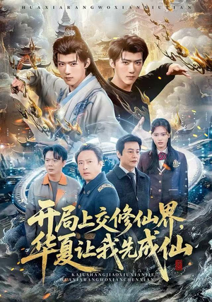 开局上交修仙界，华夏让我先成仙（72集）热门火爆短剧