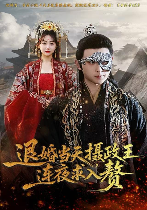 退婚当天,摄政王连夜求入赘(68集) 退婚当天,摄政王连夜求入赘(68集)短剧推荐来了