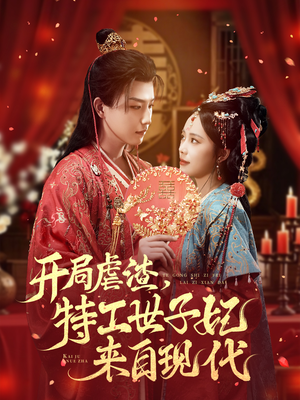 开局虐渣，特工世子妃来自现代（80集）恋爱短剧分享