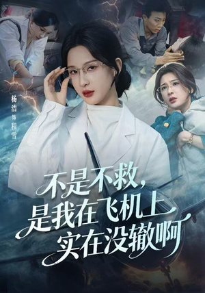不是不救，是我在飞机上实在没辙啊（60集）短剧在线看