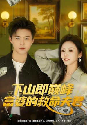 下山即巅峰富婆的救命夫君（80集）夸克在线观看