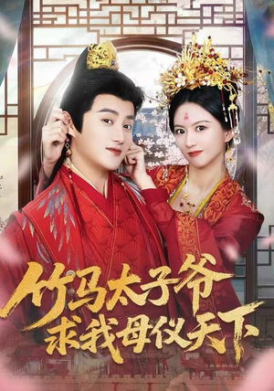 竹马太子爷求我母仪天下（60集）红果短剧免费看