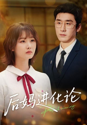 后妈进化论（62集）短剧在线看