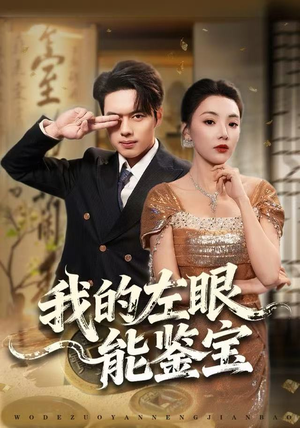 我的左眼能鉴宝（80集）最火短剧推荐