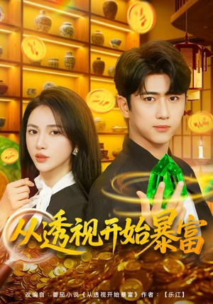 从透视开始暴富(80集) 从透视开始暴富(80集)太好看了短剧