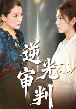 逆光审判（43集）每日分享短剧