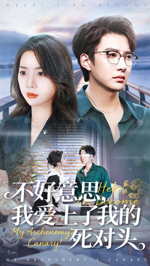 不好意思，我爱上了我的死对头（100集）在线看