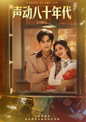 声动八十年代（80集）最新短剧抢先看