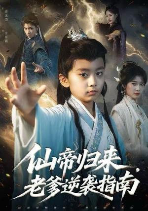 仙帝归来，老爹逆袭指南（80集）免费看全网短剧