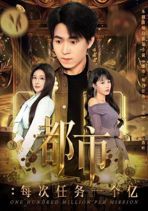 都市：每次任务一个亿（80集）全剧看到大结局