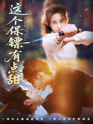 这个保镖有点甜（60集）直接追到结尾