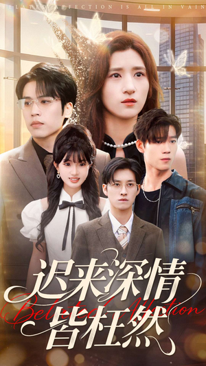 迟来深情皆枉然（80集）让你一口气看完