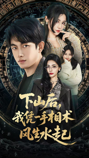 我算命多年强亿点怎么了（54集）直接看到大结局