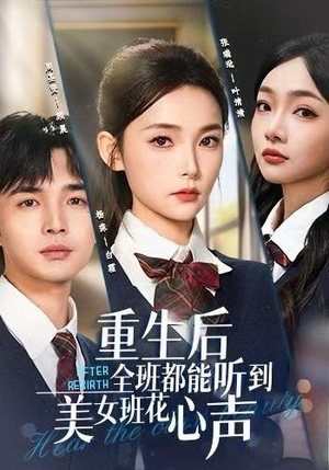 重生后全班都能听到美女班花心声（62集）短剧在线看