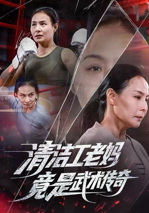 清洁工老妈，竟是武术传奇（77集）全集我都看完了