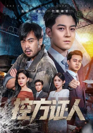 控方证人（75集）精彩短剧合集