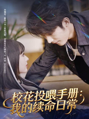 校花投喂手册：我的续命日常（84集）精彩的短剧